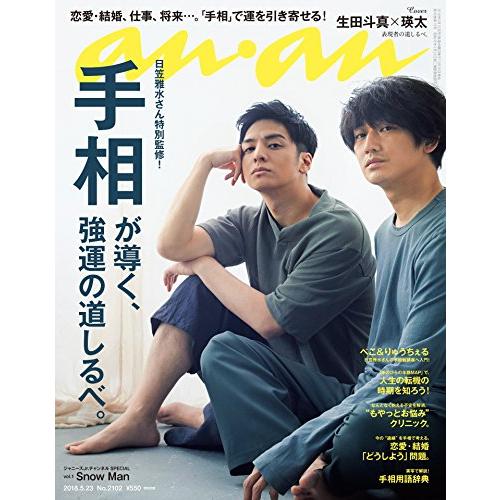 anan (アンアン) 2018 05 23 No.2102[手相が導く、強運の道しるべ。 生田斗真× (中古品)