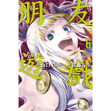 朋友遊戲 (6)_Readmoo 讀墨電子書