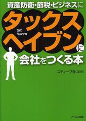 タックスヘイブンに会社をつくる本 資産防衛・節税・ビジネスに