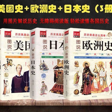 3冊 圖解全球史歐洲史美國史日本史世界史百科人文地理科普書籍
