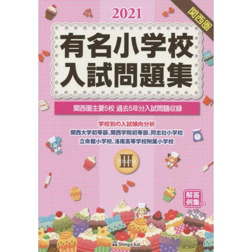 有名小学校入試問題集