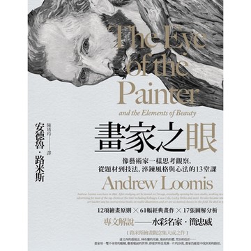 畫家之眼(三版)_Readmoo 讀墨電子書