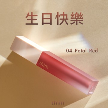 【thim】生日快樂！柔霧持色唇釉 - 04經典楓葉紅棕色 (口紅唇膏)