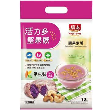 廣吉活力多堅果飲-腰果紫薯30gx10