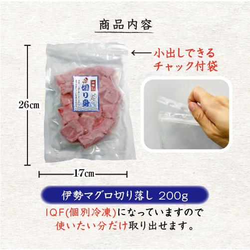 冷凍 骨無し切り落し　伊勢マグロ　200g [魚介類]