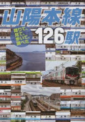 山陽本線126駅 降りて、見て、歩いて、調べた [本]