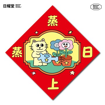 可愛插畫斗方春聯【蒸蒸日上】