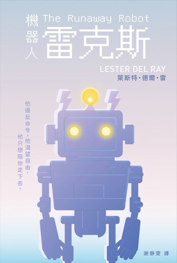 【電子書】機器人雷克斯【太空科幻經典，陪伴機器人的溫柔預言】