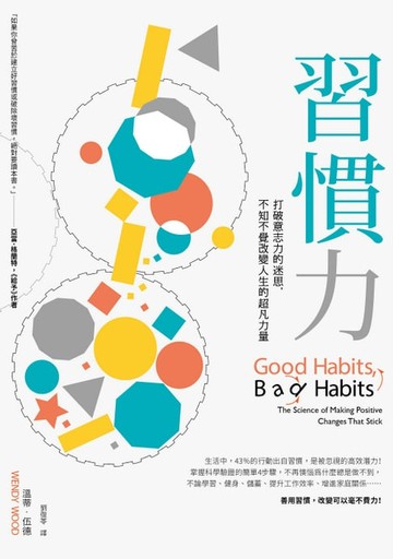【電子書】習慣力：打破意志力的迷思，不知不覺改變人生的超凡力量