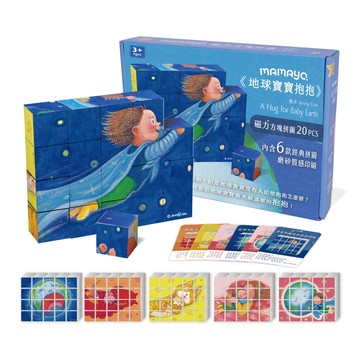 【mamayo】磁力六面方塊積木拼圖-地球寶寶抱抱(幾米正版授權，附故事牌卡，20pcs，3公分/顆)