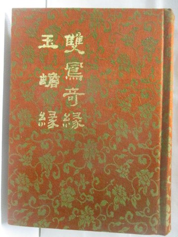 【書寶二手書T6／一般小說_NA1】雙鳳奇緣/玉蟾緣