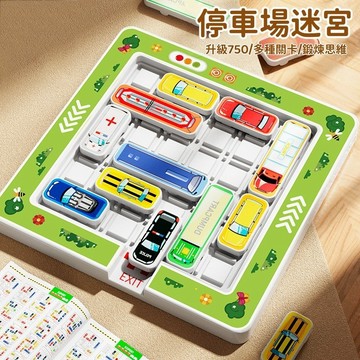 隔日到貨🏆停車場迷宮 益智闖關 兒童移車出庫汽車 華容道 思維訓練 幼兒園 賽車突圍解題 闖關遊戲 專注力 益智 趣味桌