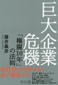 巨大企業危機　「権腐１０年」の法則 藤井義彦