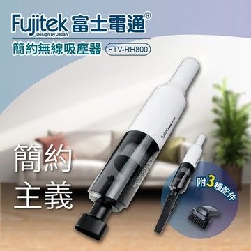 富士電通簡約風格無線手持吸塵器 ftv-rh800