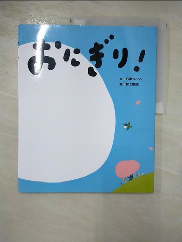 【書寶二手書T6／少年童書_J2M】?????!_日文_石津???文 ; 村上康成[繪]
