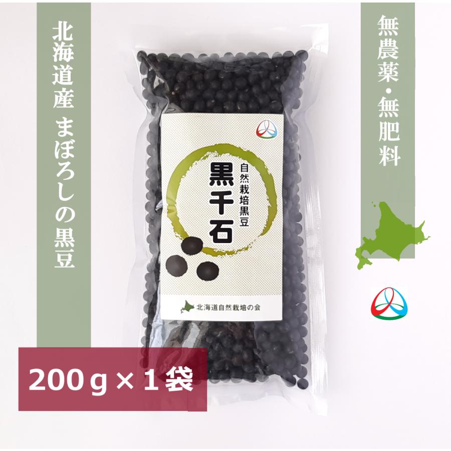 北海道産まぼろしの黒豆『黒千石』完全無農薬 無肥料 自然栽培　200g　黒大豆