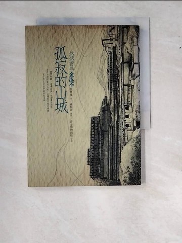 【書寶二手書T8／文學_WS8】孤寂的山城_張藝曦