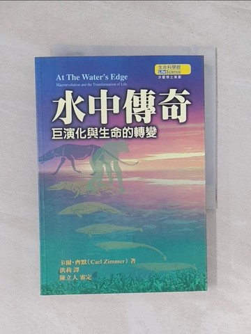【書寶二手書T1／科學_Q54】水中傳奇-巨演化與生命的轉變_Carl Zimmer