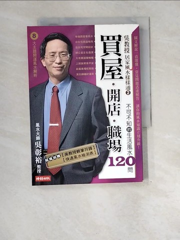 【書寶二手書T8／命理_XEP】吳教授居家風水樣樣通2-買屋.開店.職場_吳彰裕