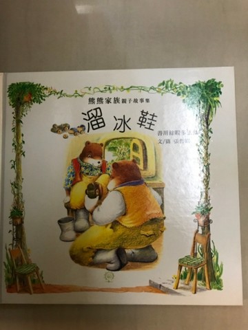溜冰鞋精裝版[二手書_良好]
