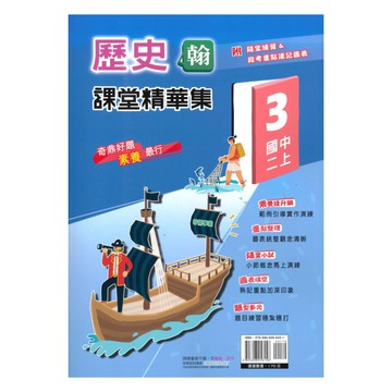 奇鼎國中課堂精華集翰版歷史2上