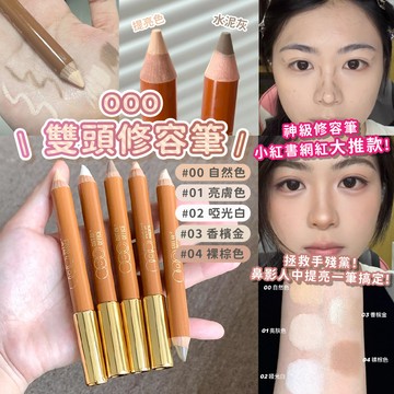 正品 最新版 ooo 雙頭修容筆 OUTOFOFFICE 修容筆 人中筆 修容推薦 修容提亮 雙頭修容【無削筆器】