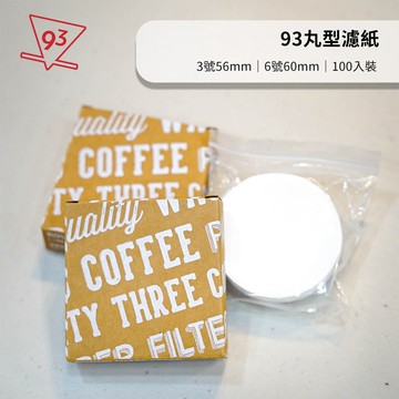 93咖啡 丸型濾紙 圓型濾紙 100枚入/盒 3/6/9號 冰滴壺 摩卡壺可使用『93咖啡』