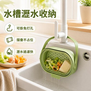 🌟臺灣出貨🌟廚房水槽瀝水籃 可掛式摺疊收納籃 家用洗菜過濾籃 免手提瀝水 實用廚房整理好物 小家庭必