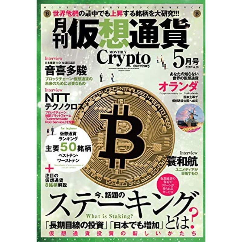 月刊仮想通貨2020年5月号 vol,26