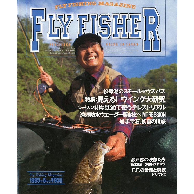 フライフィッシャー（FlyFisher）　1995年8月号・Ｎｏ．35　＜送料無料＞