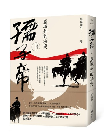 孺子帝：卷三 皇城外的決定[二手書_良好]