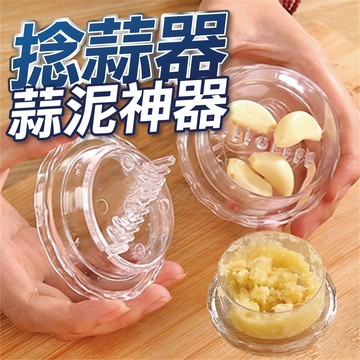 【隔日到貨】蒜泥器 搗蒜器 壓蒜器 蒜泥神器 搗碎器  蒜蓉器 搗蒜盒 食材搗碎 攪蒜器 廚房創意小工具