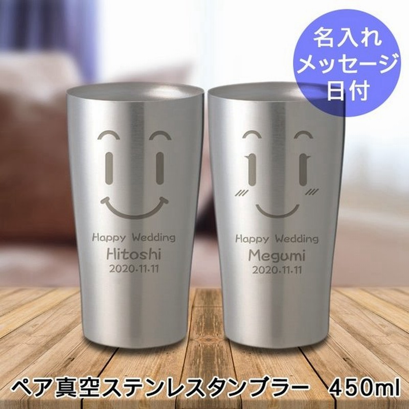 21 敬老の日 名入れ タンブラー ペア プレゼント おしゃれ 名前入り ギフト 男性 女性 ビール ビアグラス 保冷 保温 ペア 真空 ステンレスタンブラー 450ml 通販 Lineポイント最大0 5 Get Lineショッピング