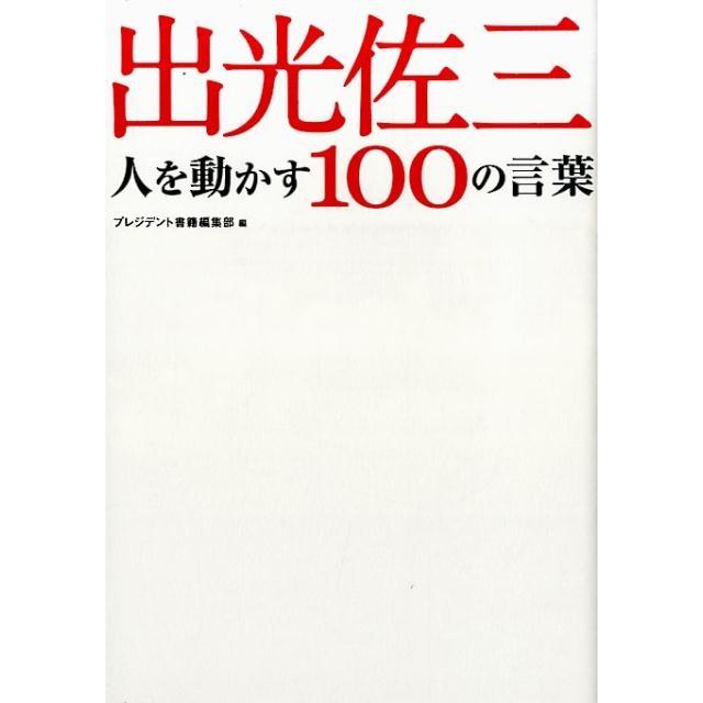 出光佐三 人を動かす100の言葉