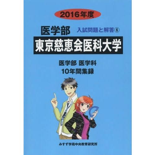 東京慈恵会医科大学 医学部 2016年度