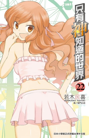 【電子書】只有神知道的世界(22)