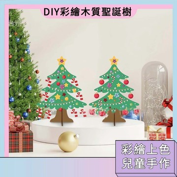 隔日達🚀塗鴉聖誕樹掛件 彩繪聖誕樹 DIY材料包 聖誕節兒童手作 木製彩繪 幼兒園 安親班獎勵小禮物 色彩搭配 美術玩具