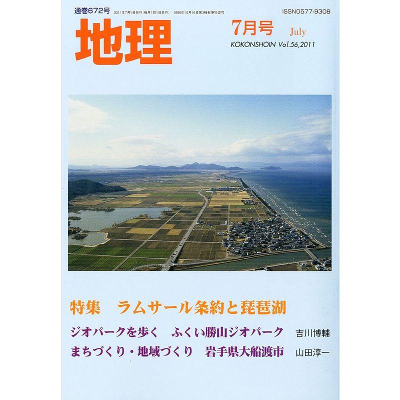 地理 2011年 07月号 雑誌