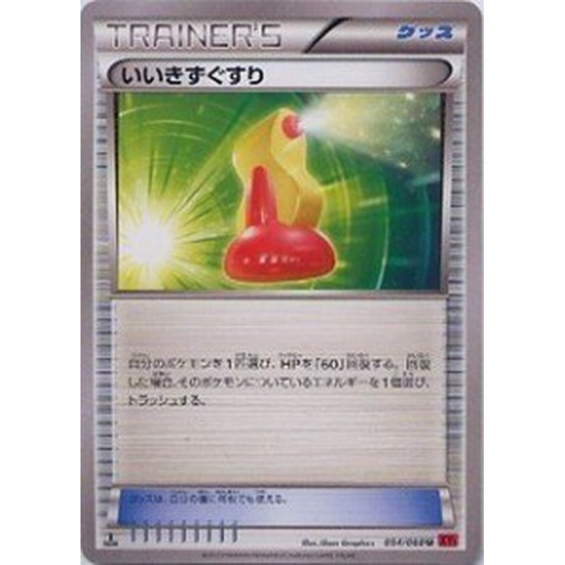 ポケモンカードゲーム Xy コレクションy いいきずぐすり グッズ 054 06 中古品 通販 Lineポイント最大1 0 Get Lineショッピング