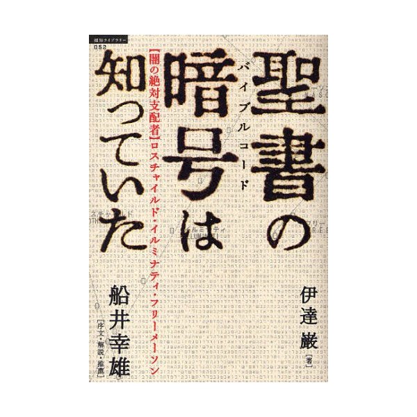 聖書の暗号 バイブルコード は知っていた 闇の絶対支配者 ロスチャイルド イルミナティ フリーメーソン 通販 Lineポイント最大0 5 Get Lineショッピング