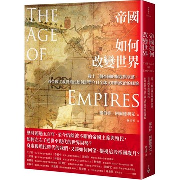 帝國如何改變世界：從十三個帝國的崛起與衰落，看帝國主義與殖民如何形塑今日全球文明與政治的樣貌