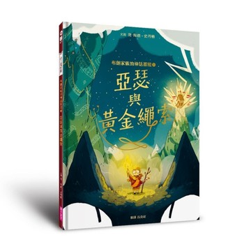 布朗家族的神話冒險1︰亞瑟與黃金繩索[二手書_近全新]