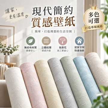 無紡布立體壓紋壁紙｜免對花自貼牆紙 現代簡約 立體紋理 租屋改造客廳臥室辦公室翻新壁紙