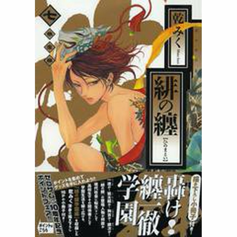 書籍のゆうメール同梱は2冊まで 書籍 緋の纏 7 限定版 緋の纏 学園編 小冊子付き Idコミックス Zero Sumコミックス 乾みく 通販 Lineポイント最大1 0 Get Lineショッピング