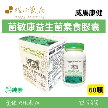 【楷心藥局】買三送一！威馬康健 六益菌益生菌膠囊60/90/200顆 比菲德氏菌 益生菌