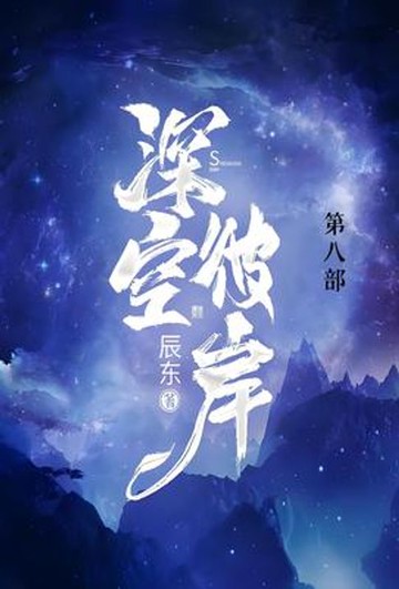 【電子書】深空彼岸