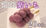 だんご 団子 20本 セット 大容量 冷凍 紫 いも さつまいも 芋 和 菓子 スイーツ おやつに ピッタリ