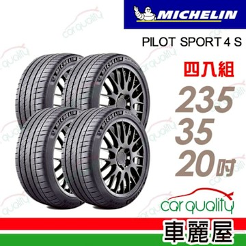 【Michelin 米其林】【Porsche N0認證】PILOT SPORT 4 S 高性能運動胎_235/35/20吋_四入組_送安裝+定位(車麗屋)