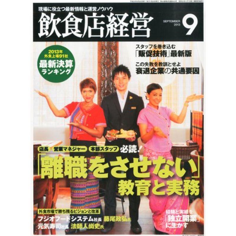 飲食店経営 2013年 09月号 雑誌