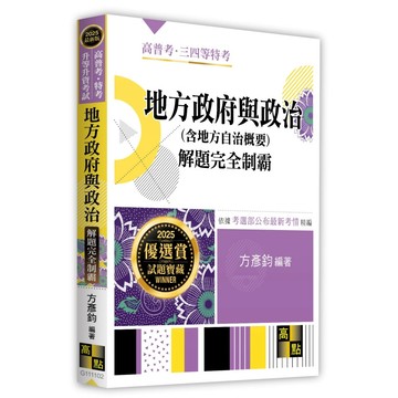 <全新>高點出版 高普考【地方政府與政治(含地方自治概要)解題完全制霸(方彥鈞)】(2025年2月2版)(G111102)<大學書城>
